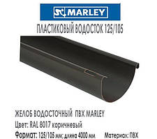 MARLEY Континенталь 125/105 Жолоб 125 мм (3 м) коричневий — опт