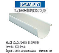 MARLEY Континенталь 125/105 Желоб 125 мм (3 м) белый - опт