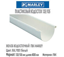 MARLEY Континенталь 125/105 Жолоб 125 мм (3 м) білий — опт
