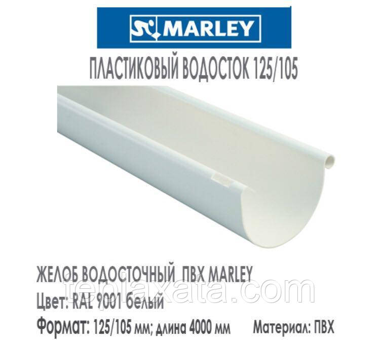 MARLEY Континенталь 125/105 Желоб 125 мм (4 м) белый - опт - фото 1 - id-p910687751