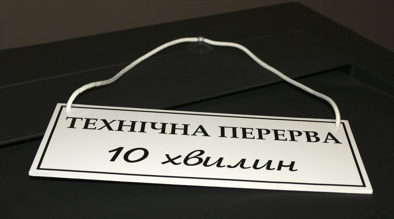 Табличка "технічна перерва" білий + чорний
