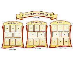 Комплект стендів "Наші досягнення"