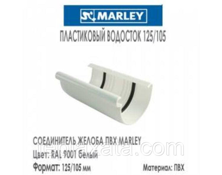 MARLEY Континенталь 125/105 Соединитель желоба 125 мм белый - опт - фото 1 - id-p910710455