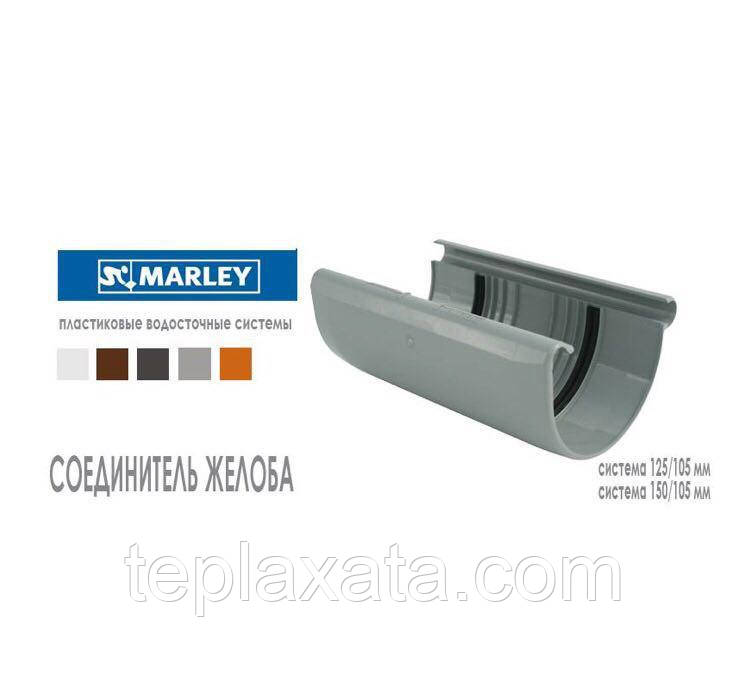 MARLEY Континенталь 125/105 Соединитель желоба 125 мм белый - опт - фото 2 - id-p910710455