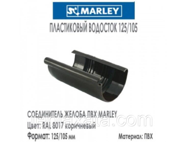MARLEY Континетналь 125/105 Соединитель желоба 125 мм коричневый - опт