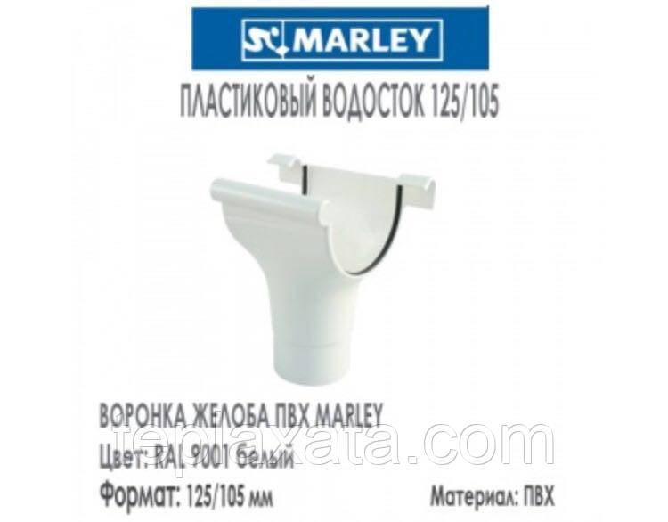 MARLEY Континенталь 125/105 Воронка желоба 125/105 мм белый - опт - фото 1 - id-p910717372