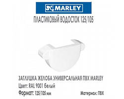 MARLEY Континенталь 125/105 Заглушка зовнішня 125 мм білий