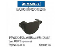 MARLEY Континенталь 125/105 Заглушка зовнішня 125 мм коричневий