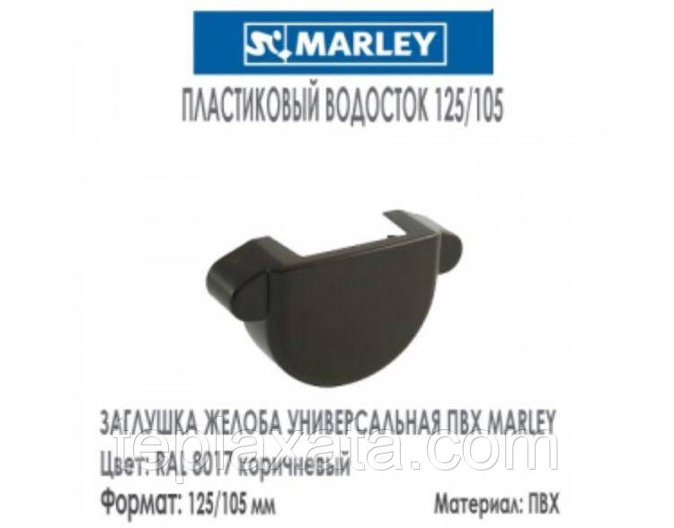MARLEY Континенталь 125/105 Заглушка наружная 125 мм коричневый - фото 1 - id-p910728057