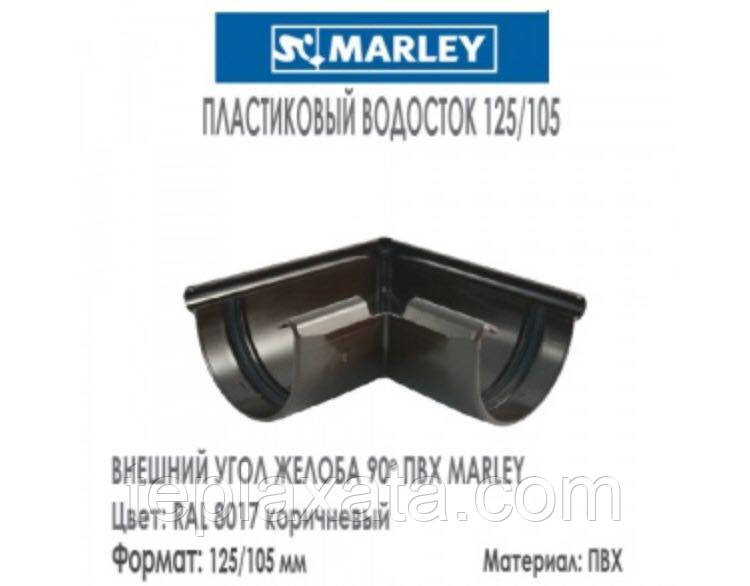 MARLEY Континетналь 125/105 Угол наружный желоба 90 градусов, 125 мм коричневый