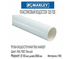 MARLEY Континенталь 125/105 Труба 105 мм (3 м) білий