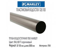 MARLEY Континетнай 125/105 Труба 105 мм (3 м) коричневий