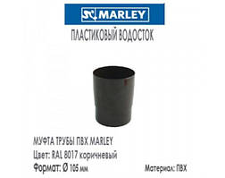 MARLEY Континетналь 125/105 Муфта труби 105 мм коричневий