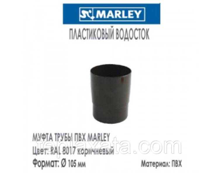 MARLEY Континетналь 125/105 Муфта трубы 105 мм коричневый - фото 1 - id-p910755577