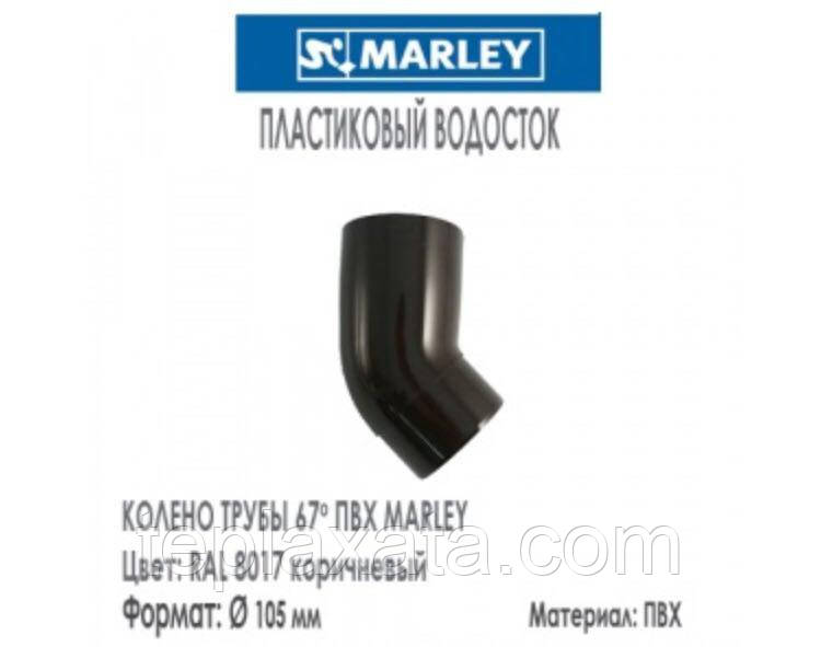 MARLEY Континетналь 125/105 Колено трубы 67 градусов, 105 мм коричневый - фото 1 - id-p910758061