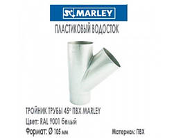 MARLEY Континетналь 105/105 Трійник 45 градусів, 105х105 мм білий