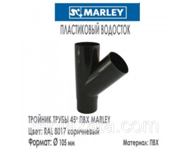 MARLEY Континетналь 105/105 Тройник 45 градусов, 105х105 мм коричневый - фото 1 - id-p910764974