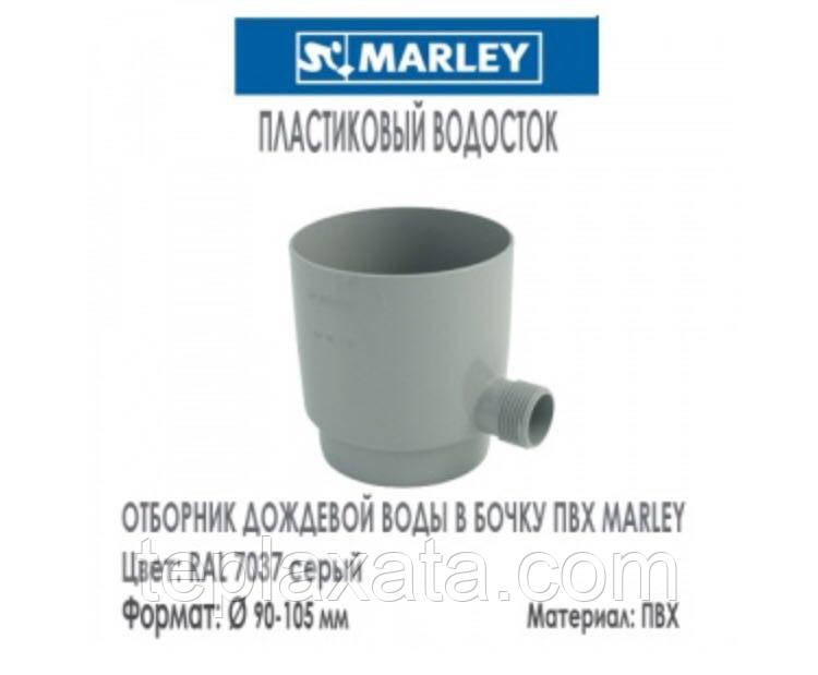 ОПТ - MARLEY Континетналь 105 Отборник дождевой воды 105 мм (коричневый, белый) - фото 1 - id-p910767758