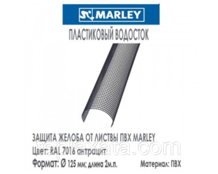 MARLEY POLY-NET 125 мм Защита желоба от листвы (2 метра) - фото 1 - id-p910768697