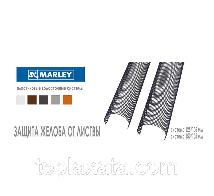 MARLEY POLY-NET 125 мм Защита желоба от листвы (2 метра) - фото 2 - id-p910768697