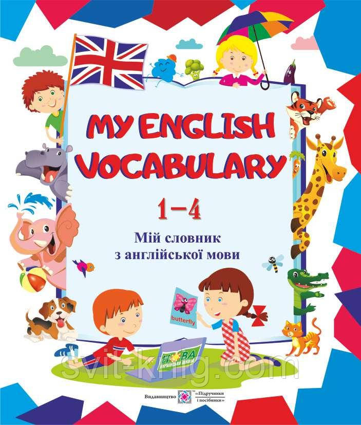 Мій словник з англійської мови. (My English Vocabulary). 1-4 класи. Оновлений!, фото 1