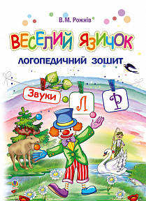 Веселий язичок. Логопедичний зошит для дошкільнят. Звуки [л], [р]
