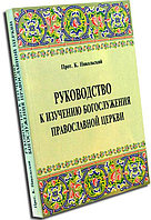 Керівництво до вивчення богослужіння Православної Церкви. Протоієрей Костянтин Нікольський