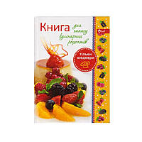 Книга для запису кулінарних рецептів В6, ТП-45, тв. обкладинка