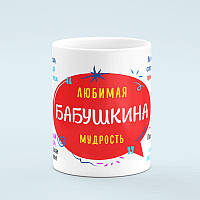 Чашка «Любимая бабушкина мудрость»