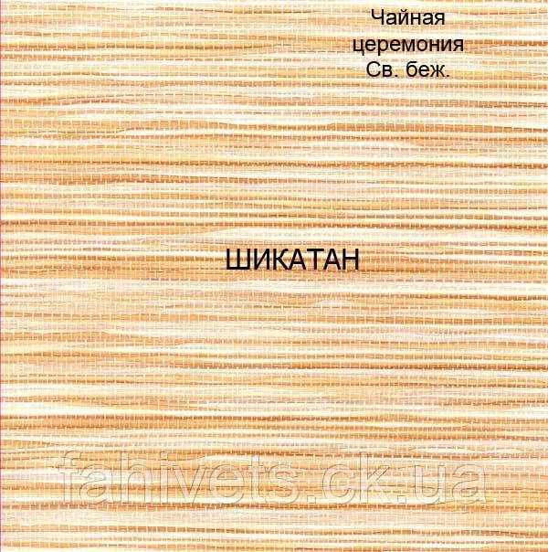Рулонні штори відкритого типу Шикотан (м.кв.) Чайная церемония Св. беж, фото 1