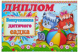 Диплом Випускник дитячого садка