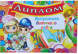 Диплом Випускник дитячого садка