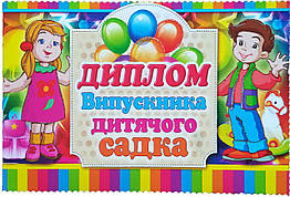 Диплом Випускник дитячого садка
