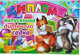 Диплом Випускник дитячого садка
