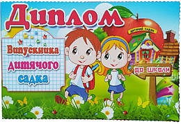 Диплом Випускник дитячого садка