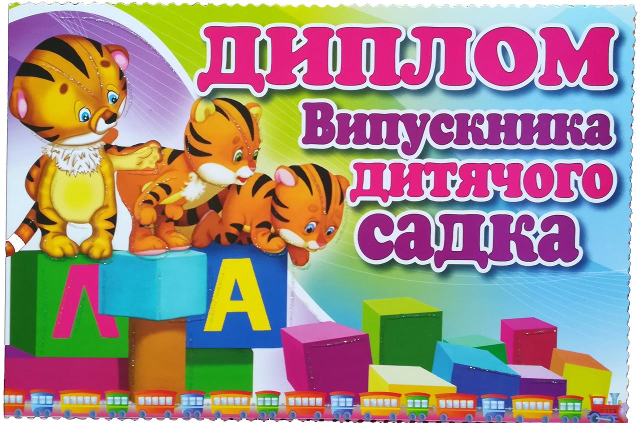 Диплом Випускник дитячого садка, фото 1