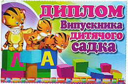 Диплом Випускник дитячого садка