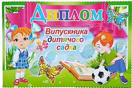 Диплом Випускник дитячого садка