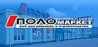 ПОЛОмаркет - ВСЕ ДЛЯ РЕМОНТУ І БУДІВНИЦТВА !