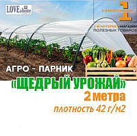 Парник "Щедрий урожай" 2 м. щільність 42 г/м2 (міні теплиця)