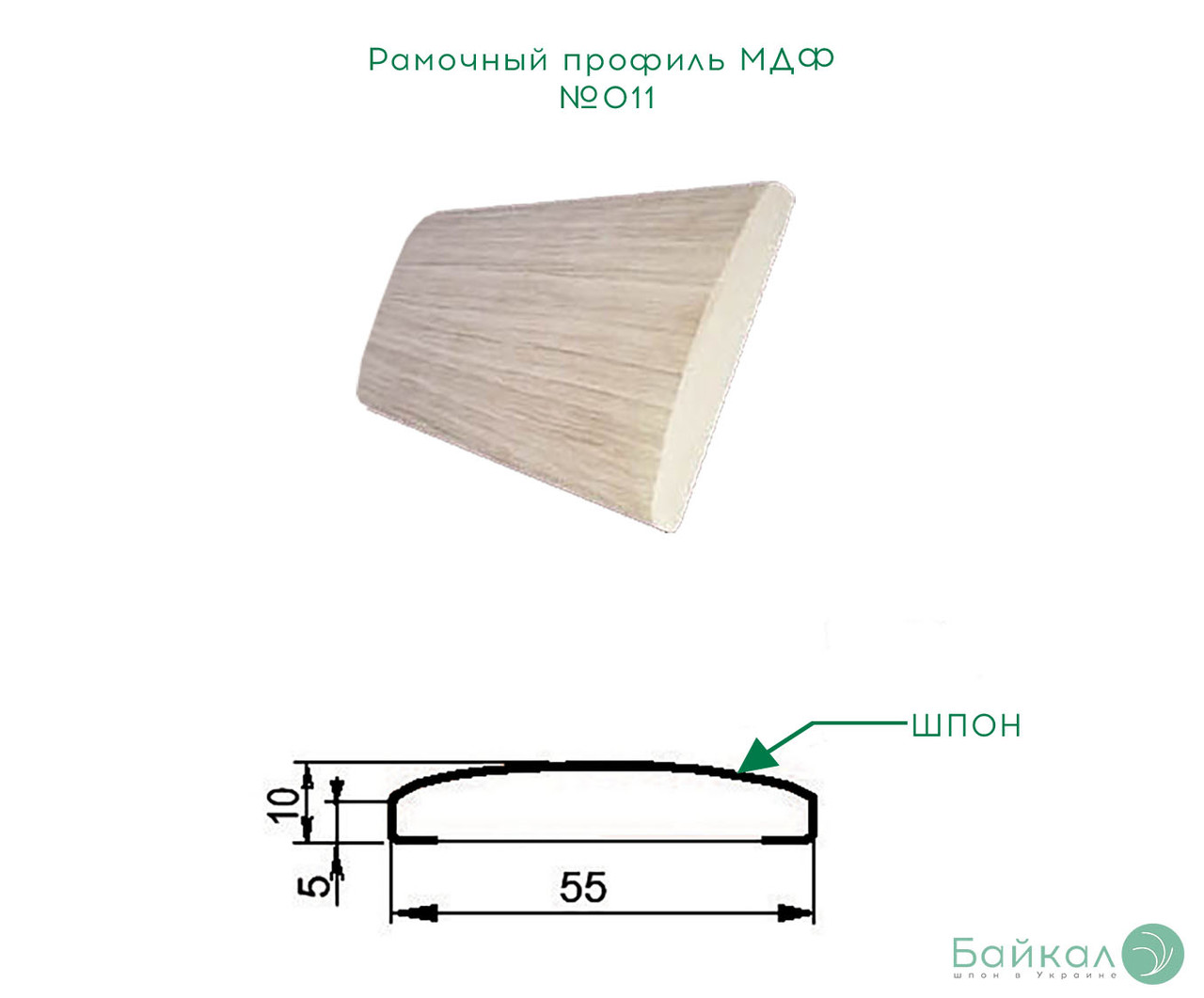 Рамковий плінтус МДФ №011 шпонований 10 мм 2,8мх55 мм