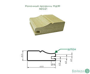 Рамковий профіль МДФ №021 шпонований 22 мм 2,8мх60 мм