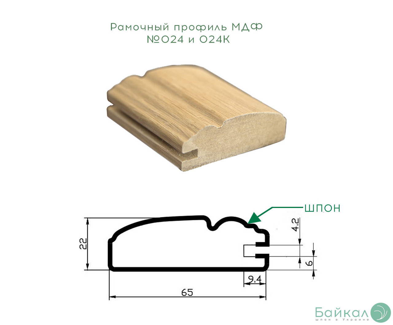 Рамковий профіль МДФ №024 і 024 к (коса) шпонований 22 мм 2,8мх60 мм