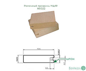 Рамковий профіль МДФ №022 шпонований 22 мм 2,8мх70 мм