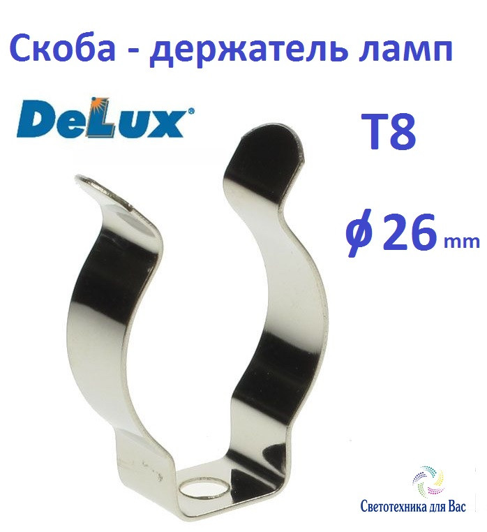 Скоба тримач ламп Т8 Delux метал діаметр 26 мм
