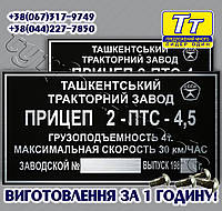 ТАБЛИЧКА НА ПРИЦЕП 2 ПТС-4,5 (ЗАКЛЕПКИ + МАРКИРОВКА) ИЗГОТОВЛЕНИЕ 1 ЧАС В КИЕВЕ НА ОБОЛОНИ!