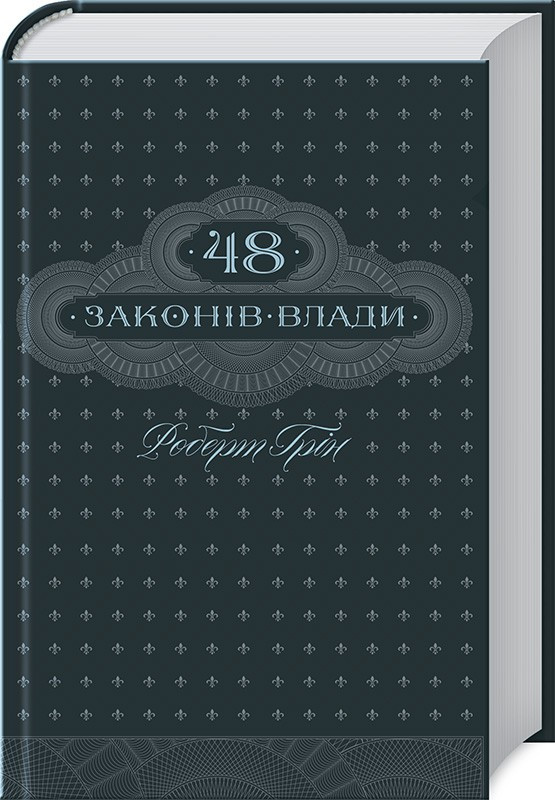 48 законів влади Роберт Ґрін