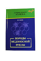 Книга «Породи медоносної бджоли» Алпатов Ст. Ст.