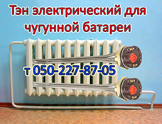 Тен нагрівальний для чавунної батареї, відіплений з різзю 1 1/4