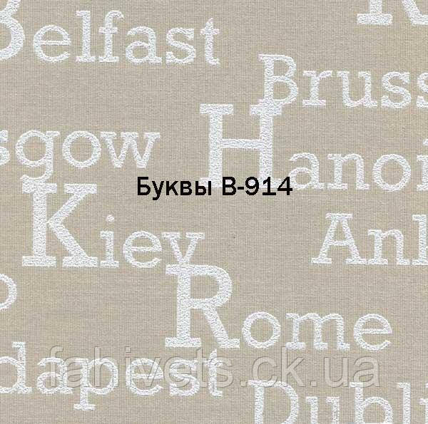 Рулонні штори відкритого типу Букви (м.кв.) В-914